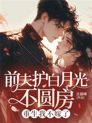 前夫不爱了免费阅读第100