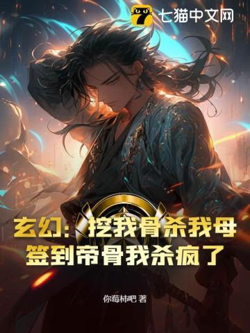 开局挖骨