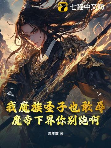 我魔帝之子刺杀