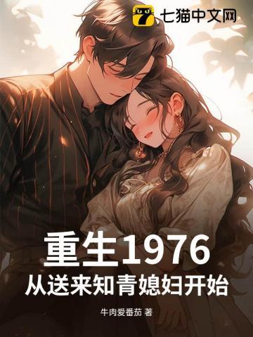 从送来知青媳妇开始! 第320章