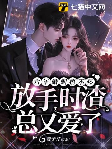 六年婚姻捂不热