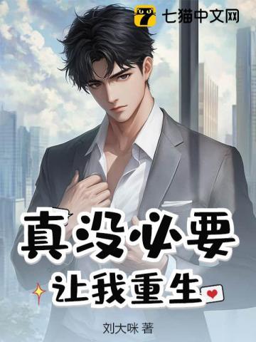 没必要真的