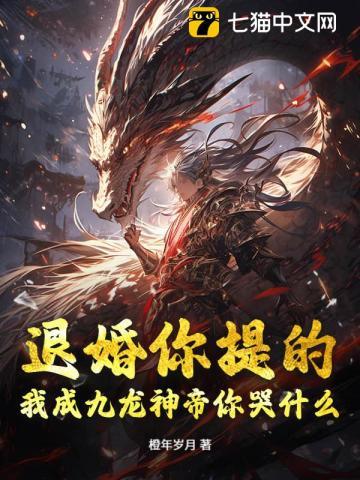 我成九龙神帝你哭什么