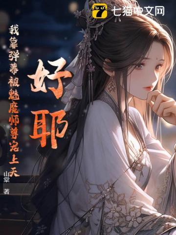 好耶!我靠弹幕被魔族师尊宠上天