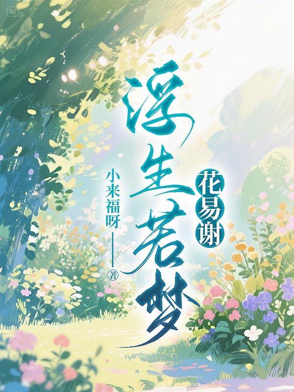 浮生若梦的解释