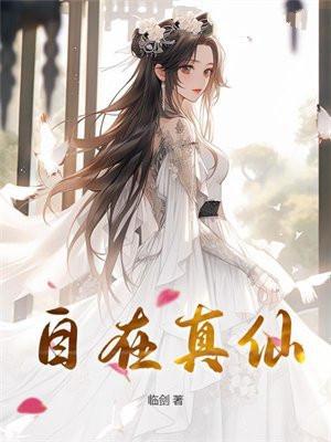 自在真仙女主