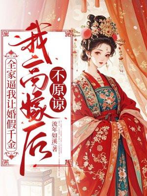 全家逼我让婚假千金我高嫁后不原谅