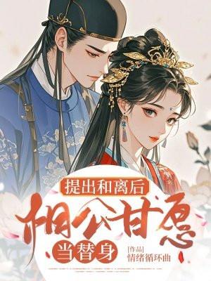 和离书愿公子相离之后
