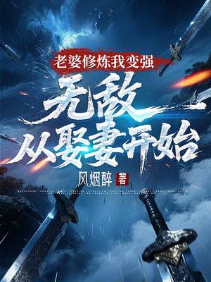 无敌从娶妻开始TxT