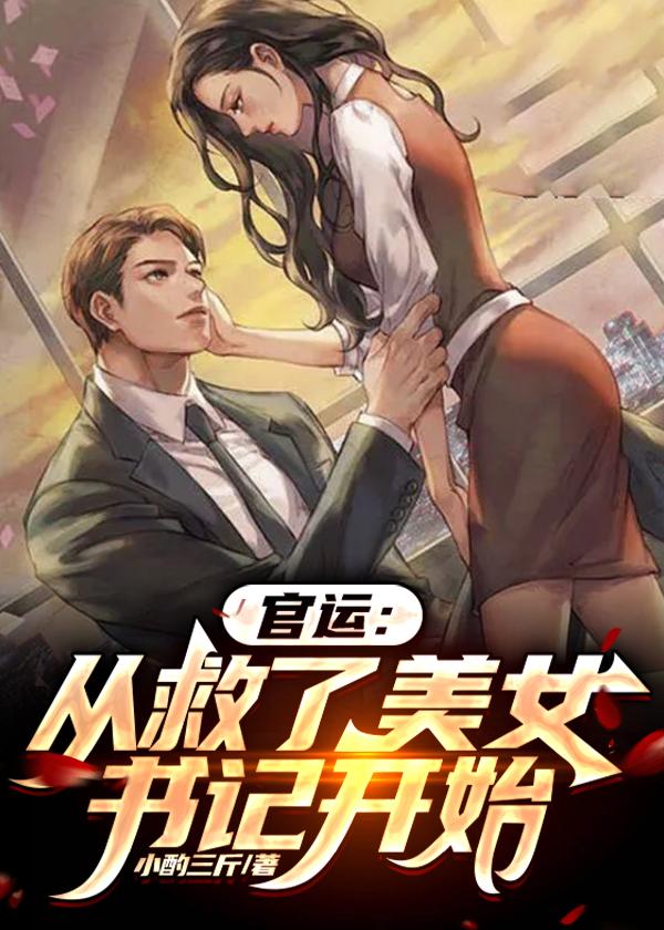 从救了美女书记开始