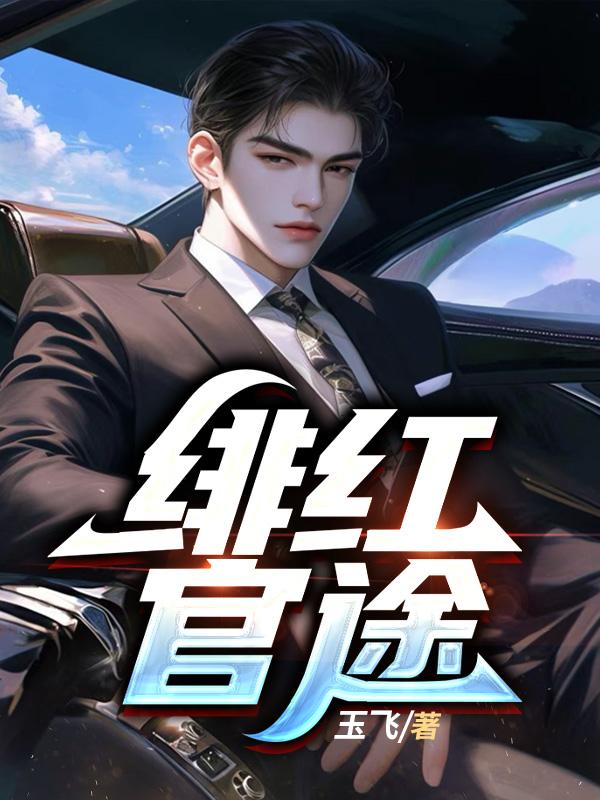 绯红官途全文免费阅读
