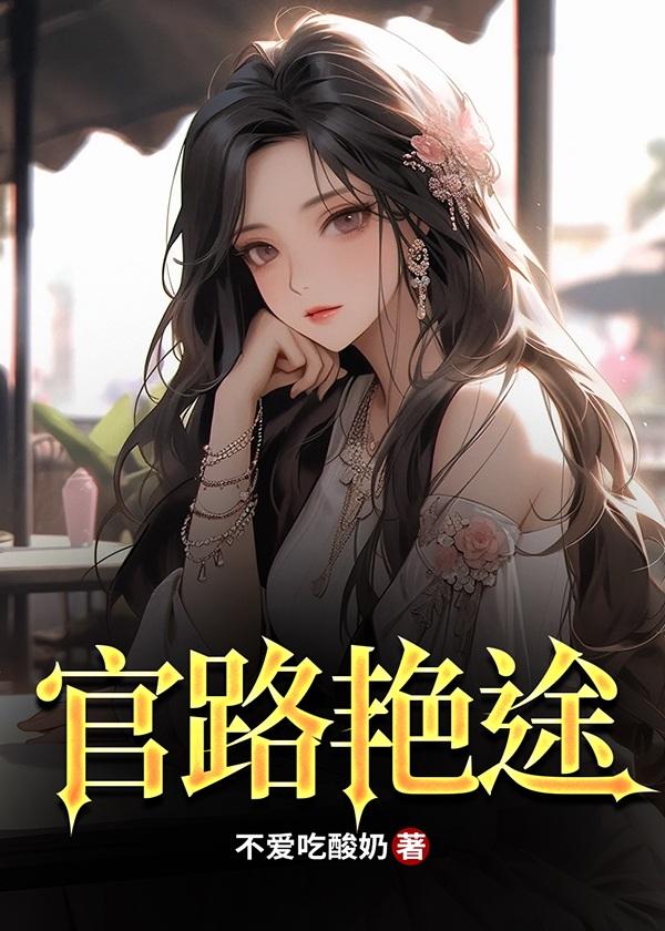 官路斗艳江阳苏雪免费阅读不爱吃酸奶