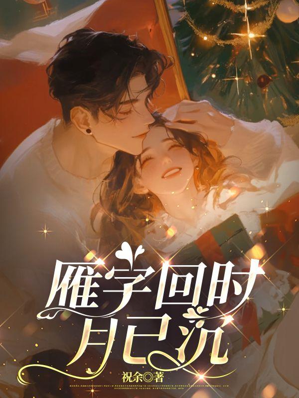 雁字回时下一句