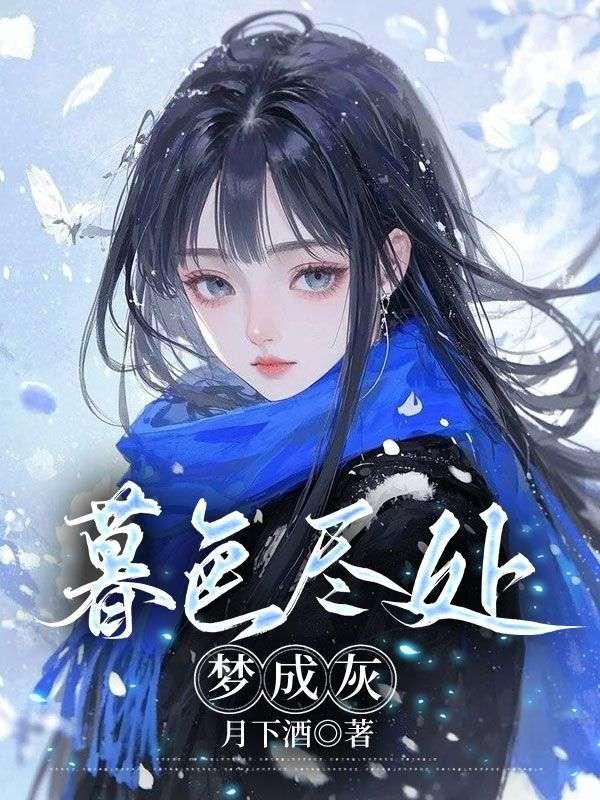 暮色尽处梦成灰短剧演员表