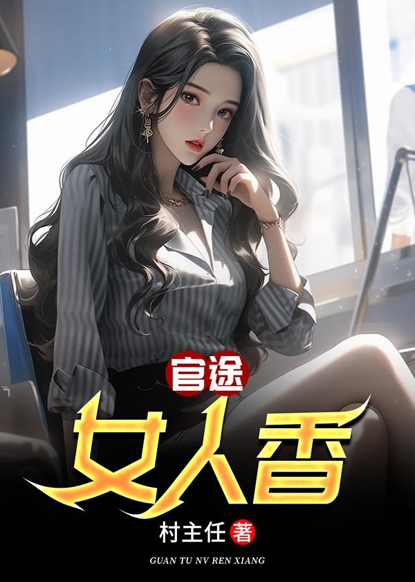 免费阅读官路女人香石更
