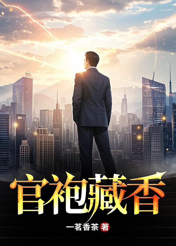 官袍藏香笔趣阁最新章节免费观看