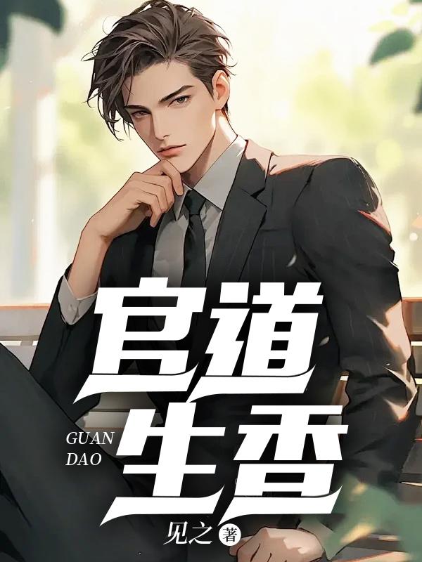 官运从偶遇书记遗孀开始剧情介绍