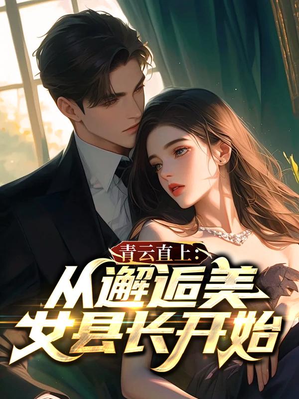 青云直上笔趣阁