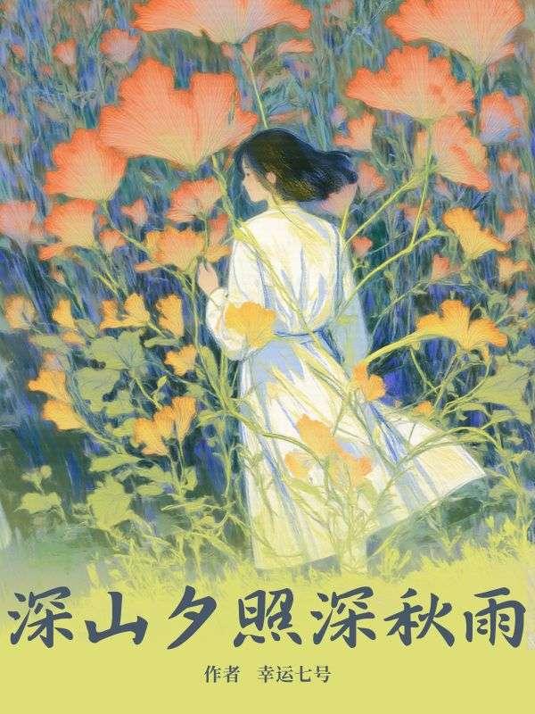 深山夕照深秋雨是什么意思