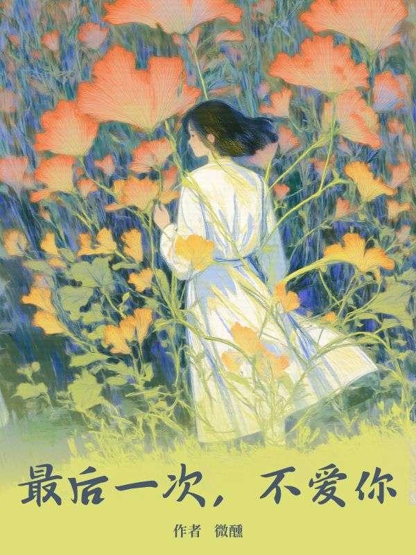电影 最后一次爱你