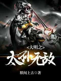 大明之太孙无敌 朕闻上古