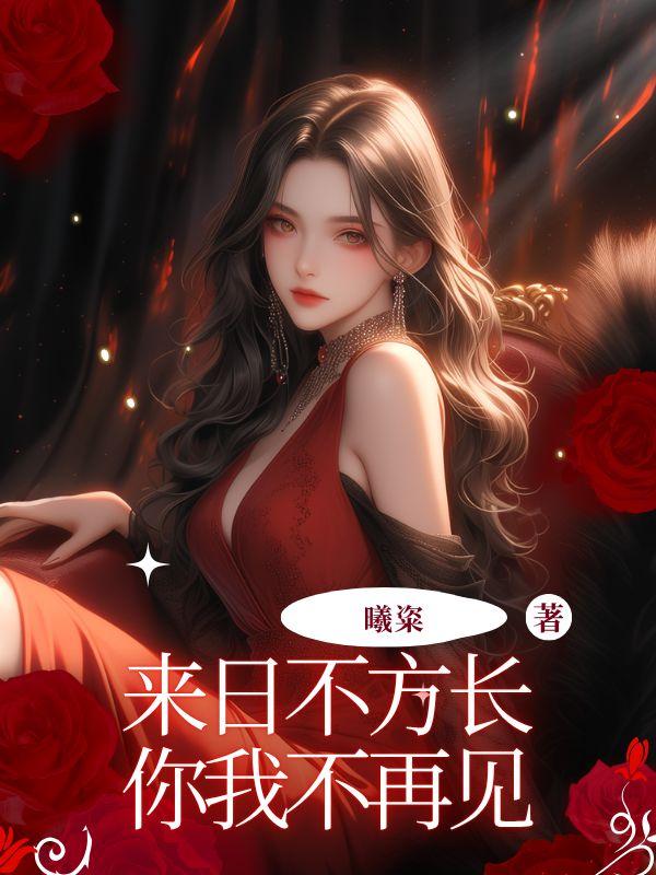 再见或许是再也不见