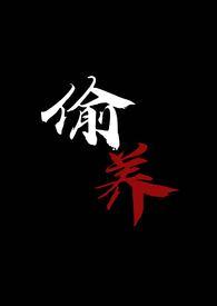 偷养师尊