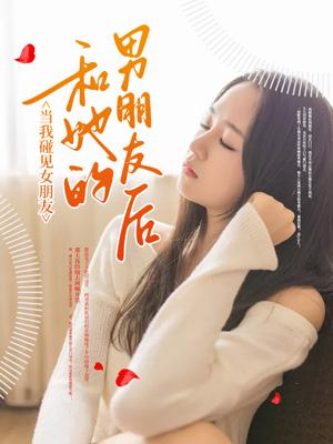 看到女朋友和其他异性正常交往会不高兴
