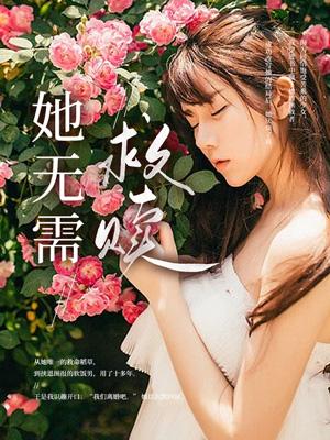 她无需救赎后续