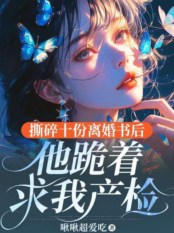 撕毁离婚协议还你九世情深