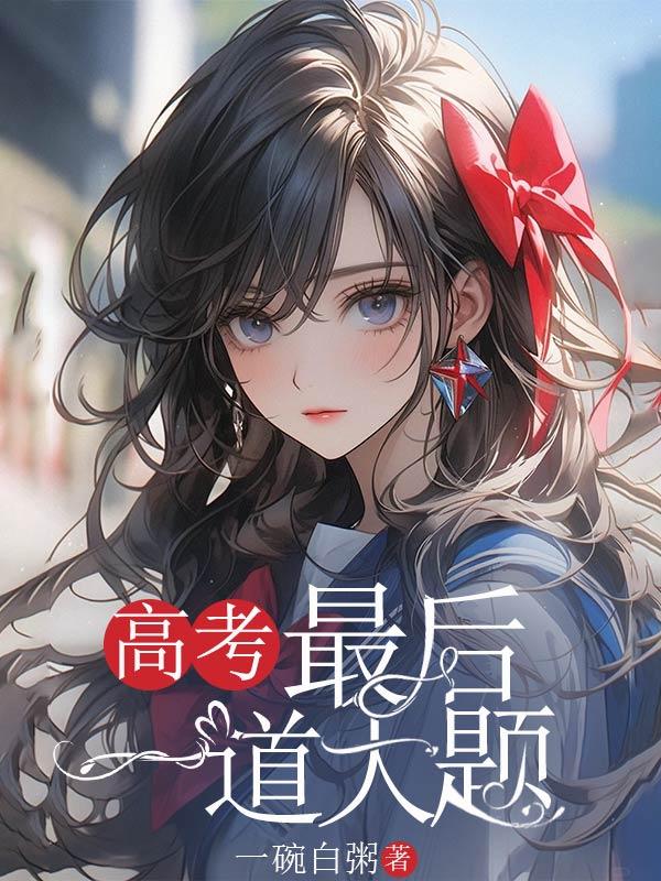 高考最后一道大题多少分正常