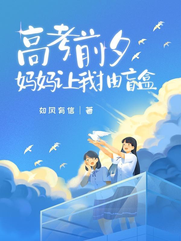 妈妈高考前给我