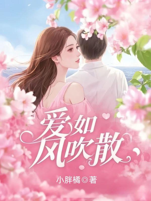 爱如风过7