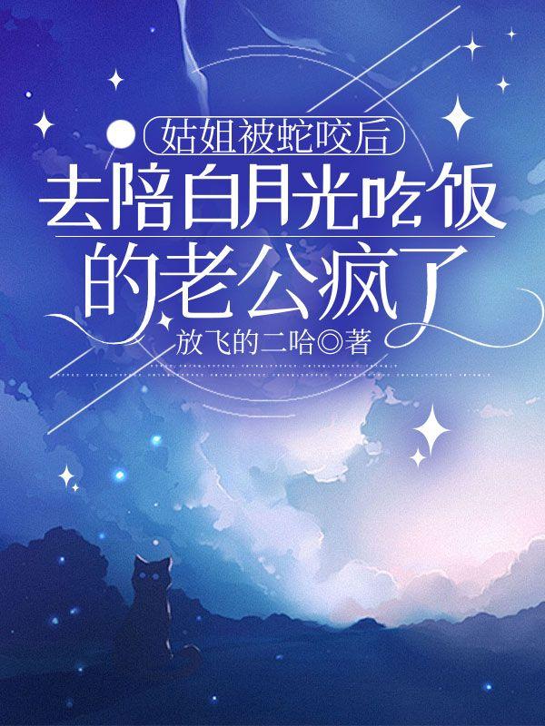 她被姑姑一家子陷害