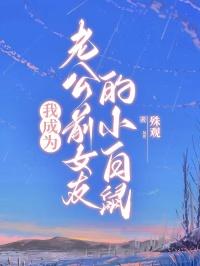 我老公变成首富之后