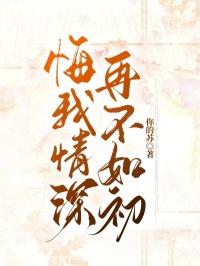 我悔不当初可我当初不悔什么意思