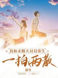 我和未婚夫双双重生