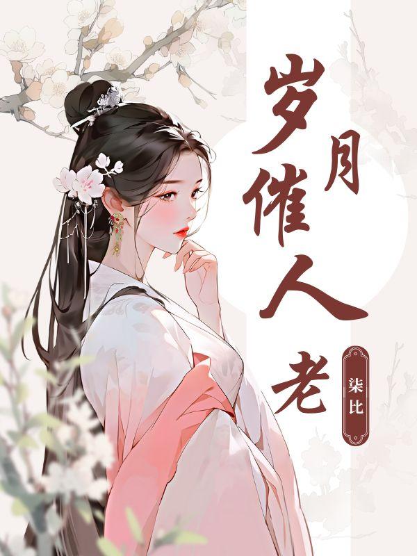 岁月催人老风定落花香什么意思