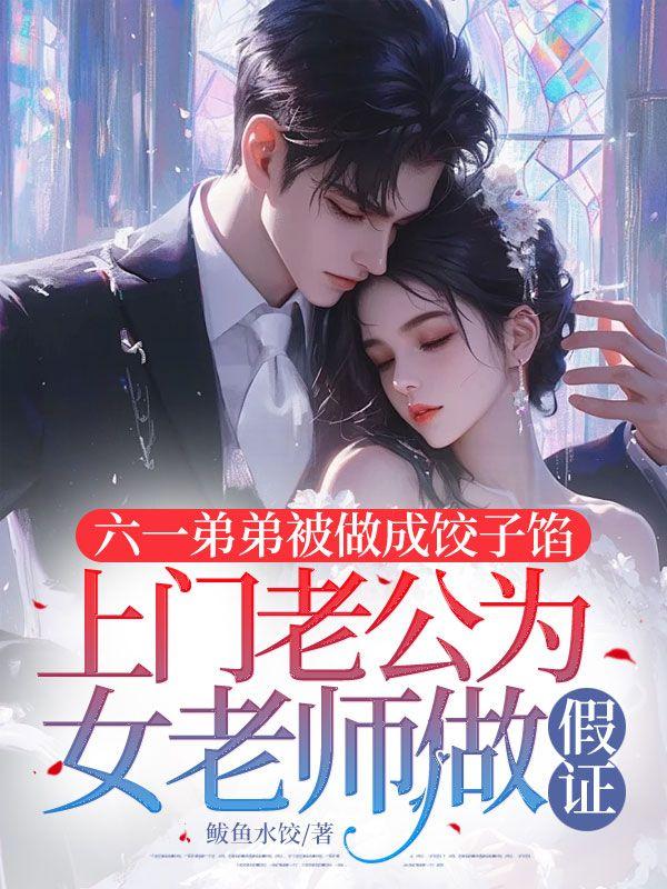 六一姐弟视频