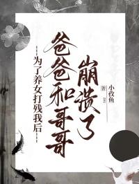为了养女打残我后