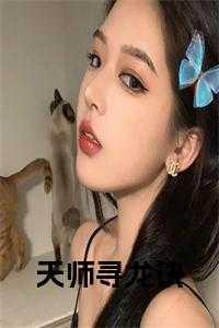 天师寻龙诀笔趣阁