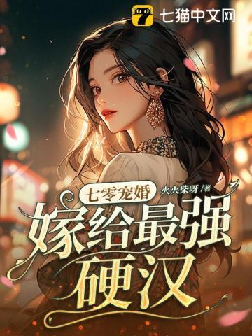 嫁给最强硬汉TXT电子免费全集