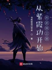 穿越练紫霞神功的