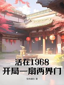 活在1968开局一扇两界门动漫