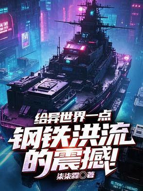 耕战异世界的钢铁洪流免费阅读
