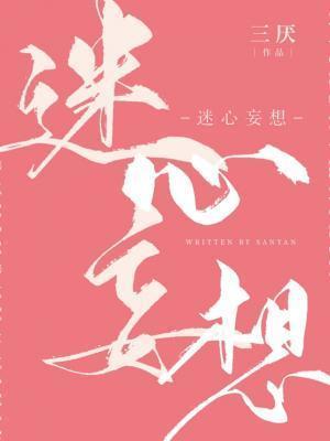 迷心妄想三厌