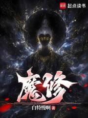 魔修和仙修有什么区别