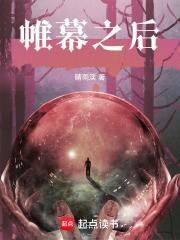 帷幕之后全本完结免费