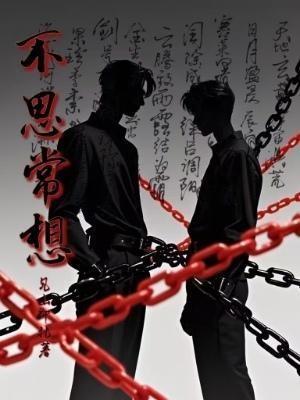 不思不想不见不念下一句