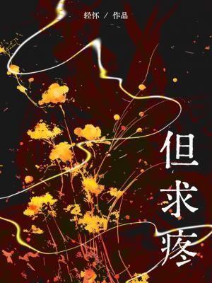 但求疼轻怀